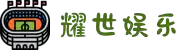 耀世娱乐-科技赋能场景,让娱乐更有趣!